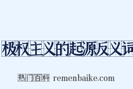 极权主义的起源反义词是什么意思的图片